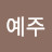 최예주