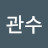 김관수