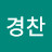강경찬