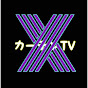 XのカーテンTV