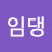 임댕