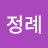 박정례
