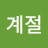 사계절