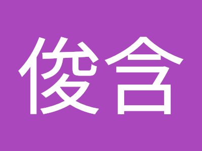 [コンプリート！] 芦俊 155702-芦俊俊