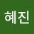 변혜진