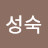 김성숙