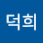 이덕희