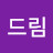 드림