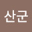 연산군