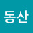 동산