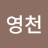 김영천