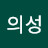 박의성