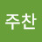 ᄋ주찬