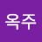 김옥주