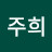 강주희