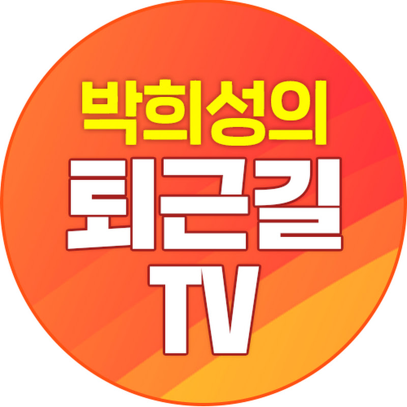 박희성의 돈이 되는 퇴근길TV