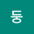 유둥