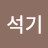 윤석기