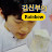 김신부의 Rainbow