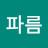 수지