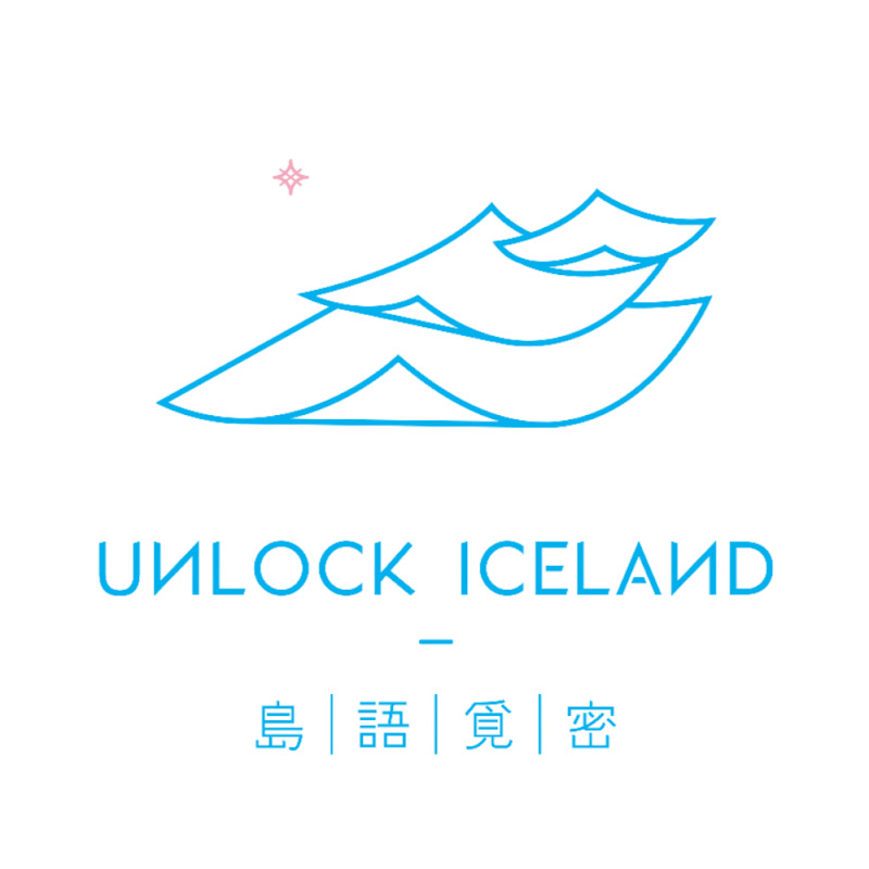 UNLOCK ICELAND 島語覓密 - 網紅的藏寶箱 