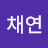 조채연