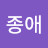 김종애