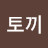 심토끼