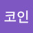 코인사륜안