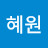박혜원