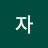 강자