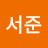 윤서준