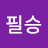 필승
