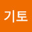 기토