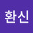 주환신