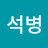 김석병