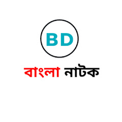 BD বাংলা নাটক