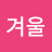 겨울