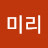 미리