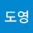 박도영