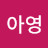 박아영