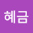 박혜금