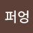 퍼엉