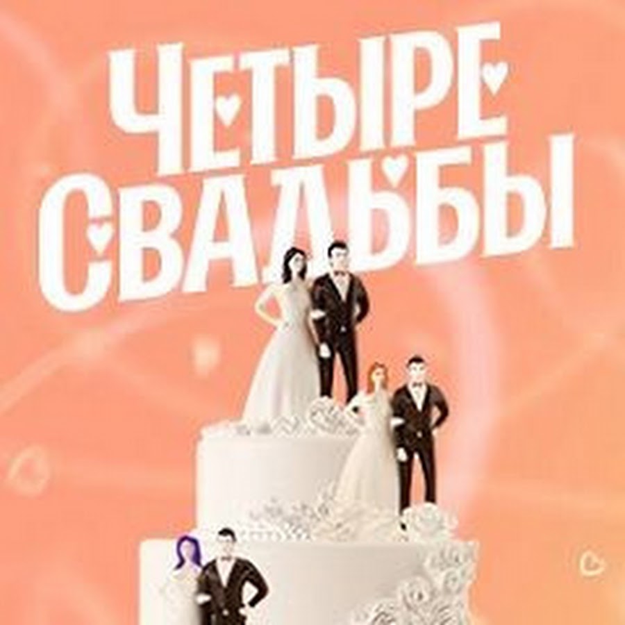 4 Свадьбы Магазин