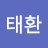최태환