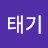 홍태기