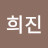 김희진