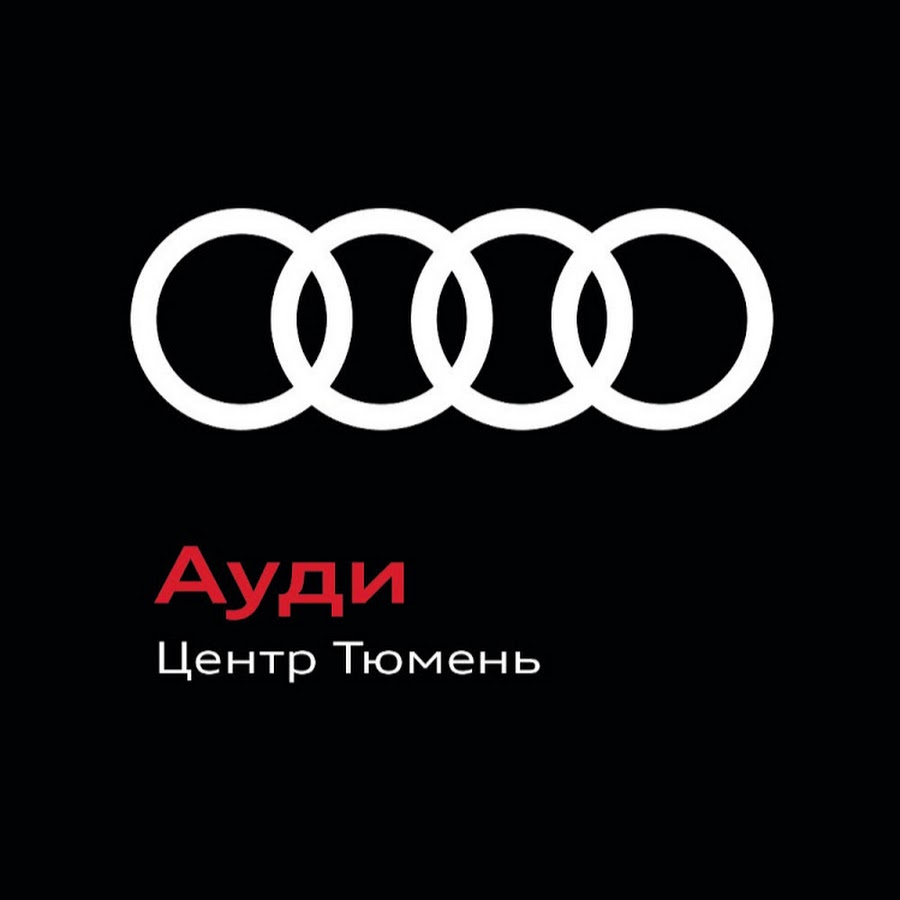 Ауди центр тюмень официальный