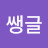 쌩글