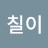 촌놈